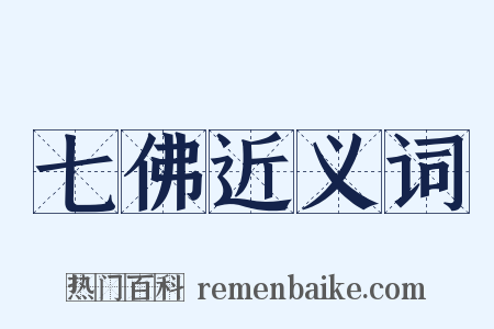 七佛近义词是什么意思的图片